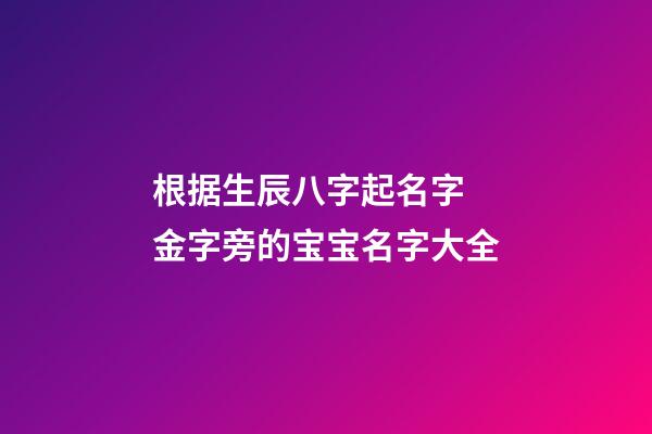 根据生辰八字起名字 金字旁的宝宝名字大全